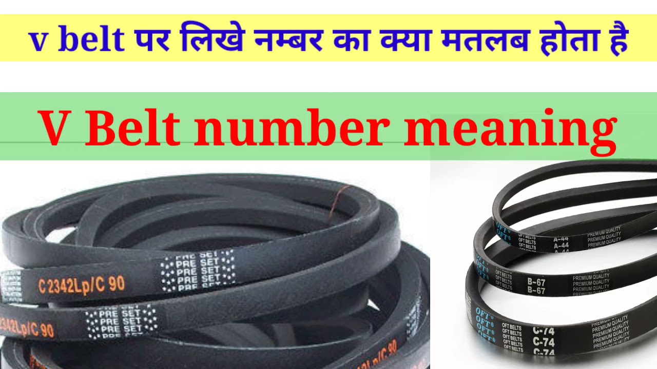 v belt number meaning /v belt पर लिखे नम्बर का क्या मतलब होता है #vbelt #beltnumber