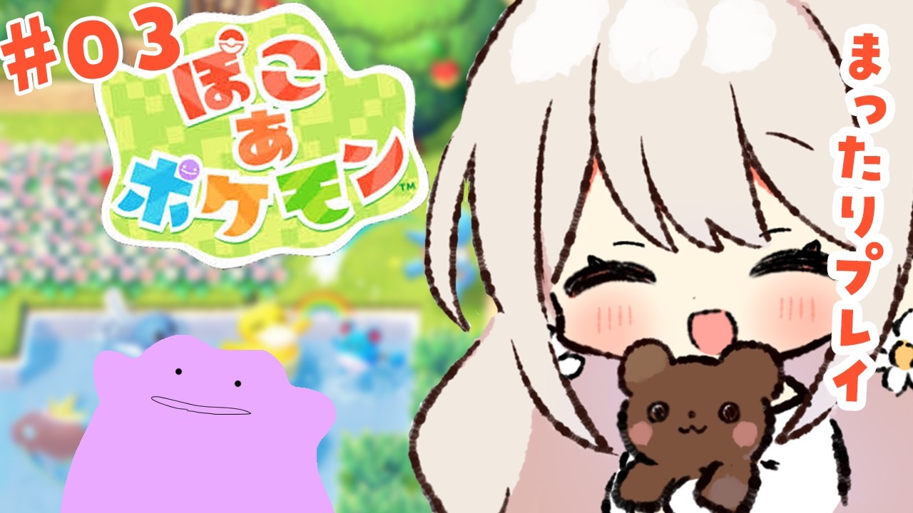 【#ぽこあポケモン  】#3 ゆるゆる攻略！ポケセン復旧から！【楪ひなた／#vtuber 】