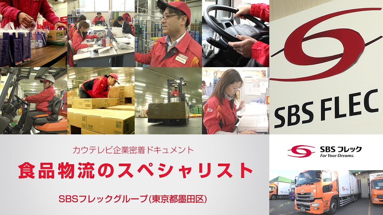 ドキュメント｢食品物流のスペシャリスト｣【SBSフレック株式会社】