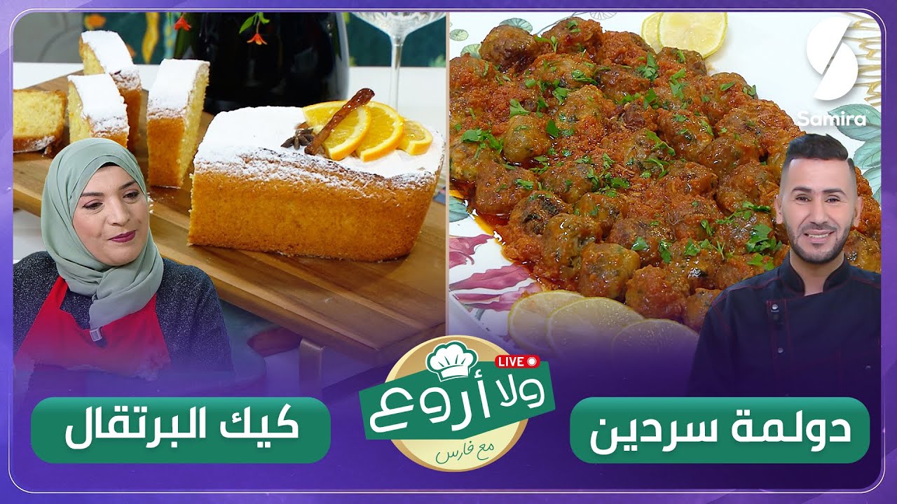 ولا أروع مع الشاف فارس▌ كيك بالبرتقال و دولمة سردين - Chef fares