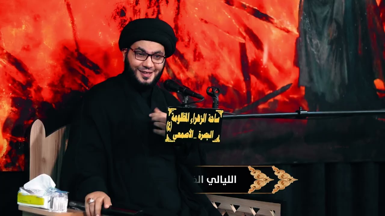 إليله 14السيد بهاء الموسوي الليالي الفاطمية ساحه الزهراء المظلومة عليها السلام