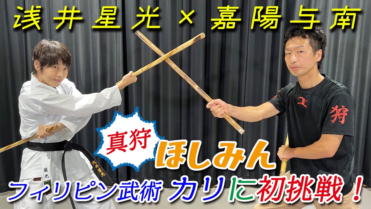 【真狩】嘉陽与南×浅井星光／ほしみんフィリピン武術カリに初挑戦！
