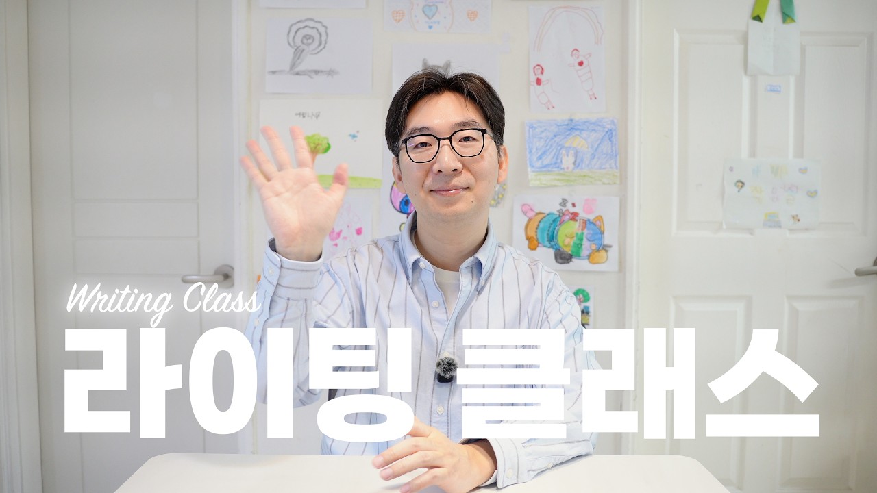 여러분의 글을 고쳐드립니다 ✍🏻 [라이팅 클래스] 개강