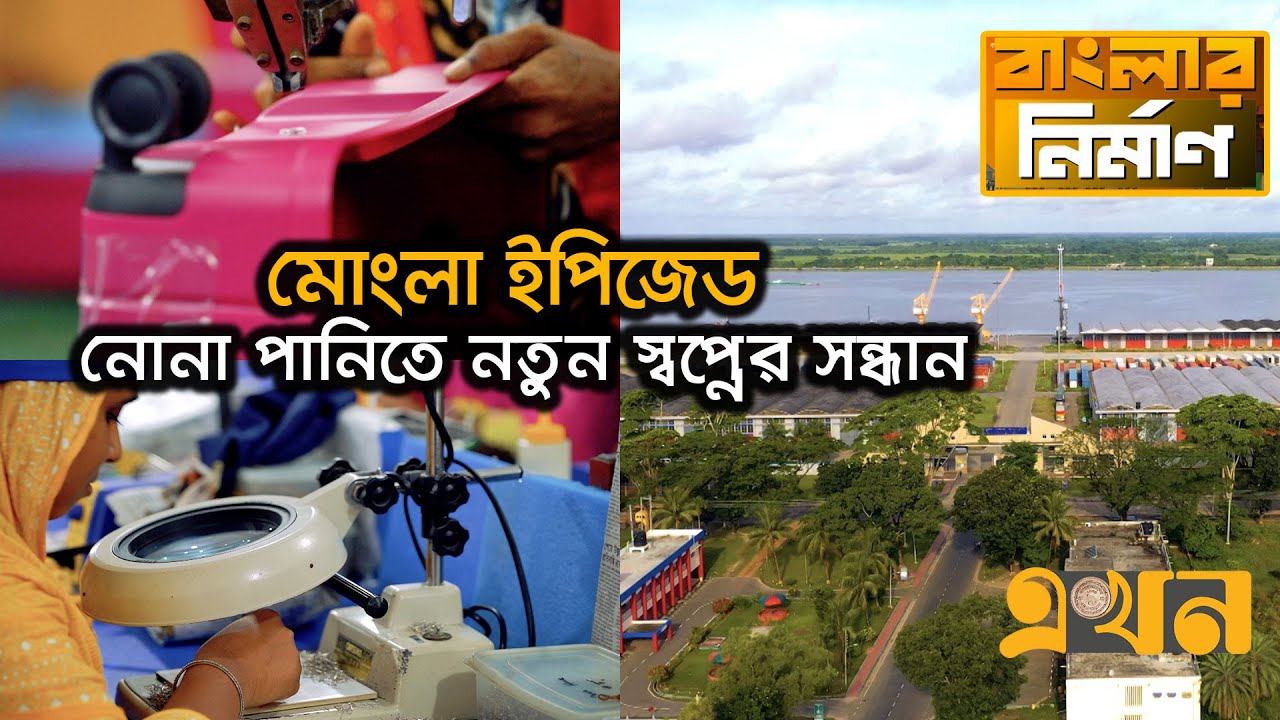 বৈচিত্র্যময় পণ্যের উর্বরভূমি মোংলা ইপিজেড । Mongla EPZ | বাংলার নির্মাণ | Ekhon TV