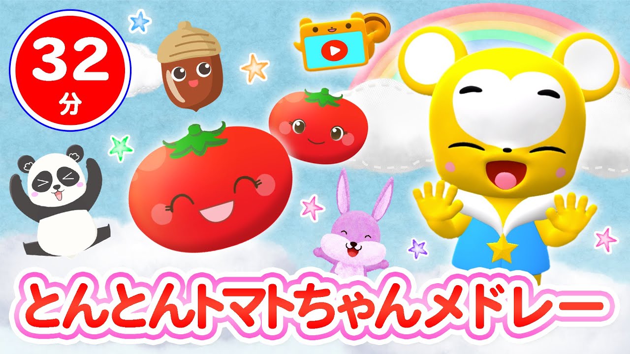 【32分連続】とんとんトマトちゃん&人気曲メドレー★NHK「おかあさんといっしょ」人気曲、おべんとうばこ、パンダうさぎコアラ、どんぐりころころ、ドンじゅらりん童謡・手遊び等全17曲★キッズ・ダンス