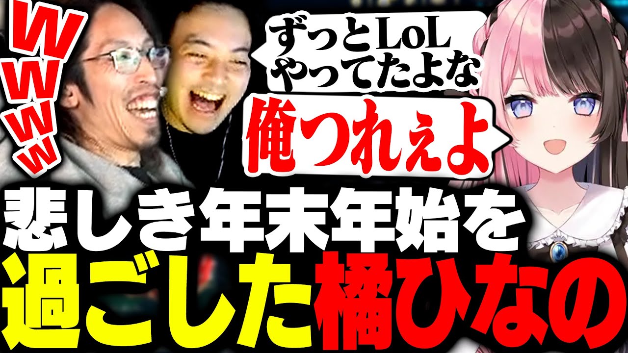攻めた年末年始を過ごした橘ひなのに爆笑するSHAKA【League of Legends】
