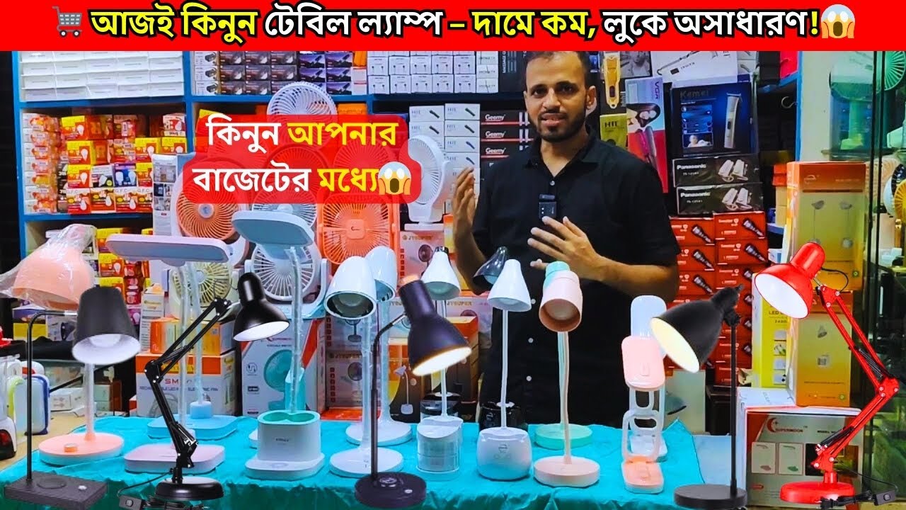 2025-এর সেরা টেবিল ল্যাম্পের  কালেকশন 🔥 | TABLE LAMP PRICE | DESK LAMP | TABLE LAMP PRICE IN BD