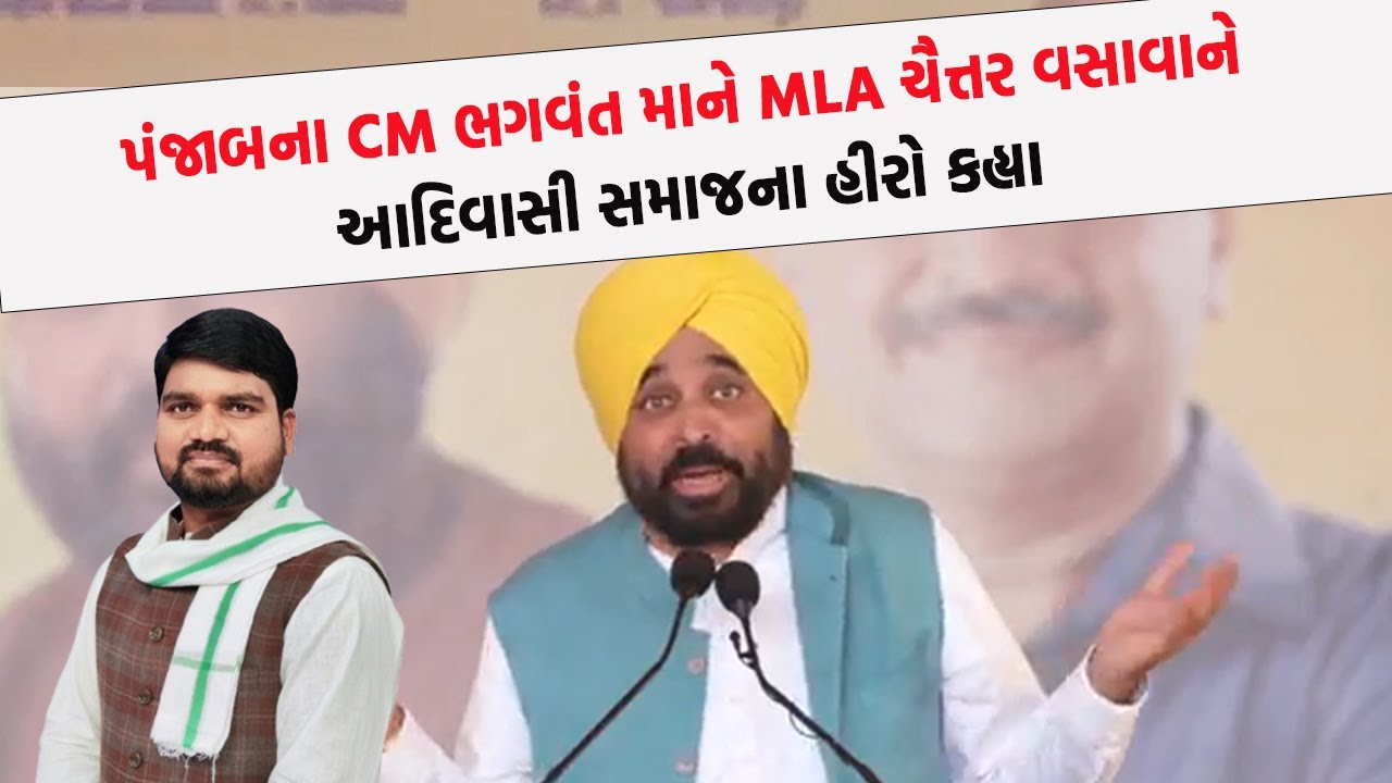પંજાબના CM ભગવંત માને MLA Chaitar Vasava ને આદિવાસી સમાજના હીરો કહ્યા