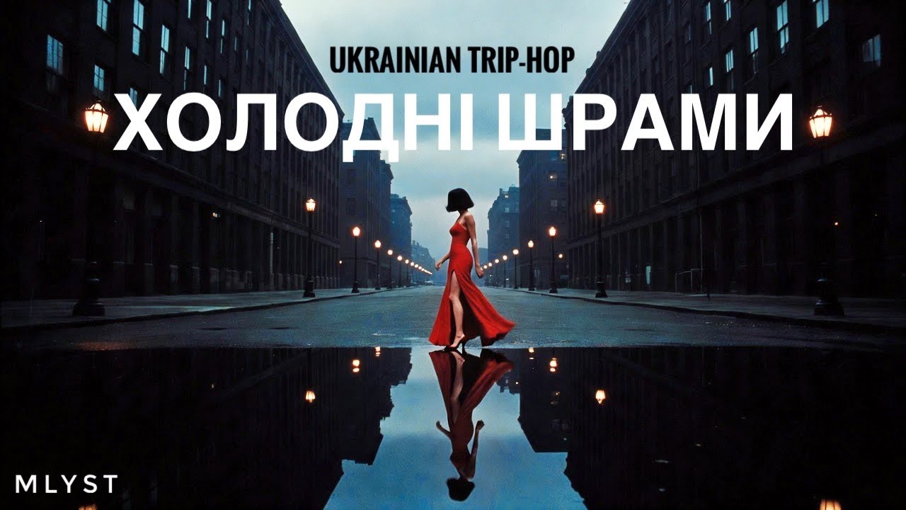 MLYST - Холодні шрами | Cinematic Trip-Hop (Official Audio).