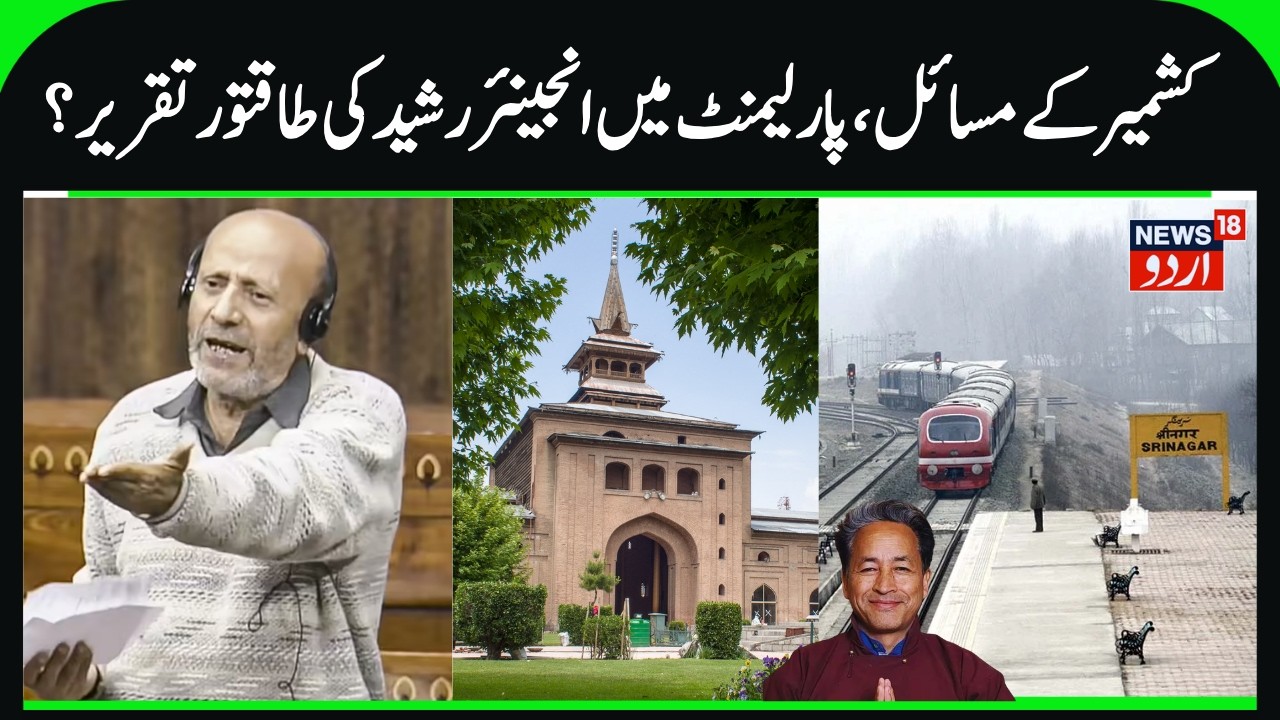 Eng Rashid on Jama Masjid, Kashmir Issue, Sonam Wangchuk, Kashmir Rail Projects | Lok Sabha | News18