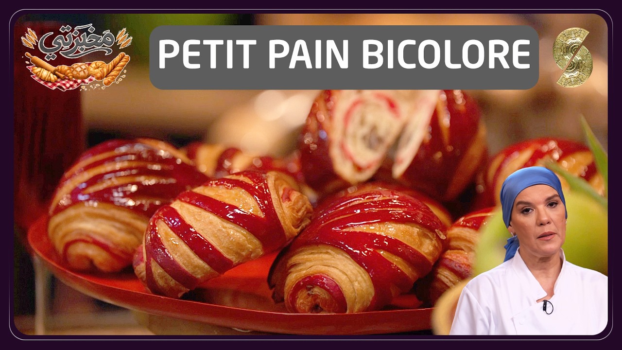 مخبزتي 16- Petit pain bicolore