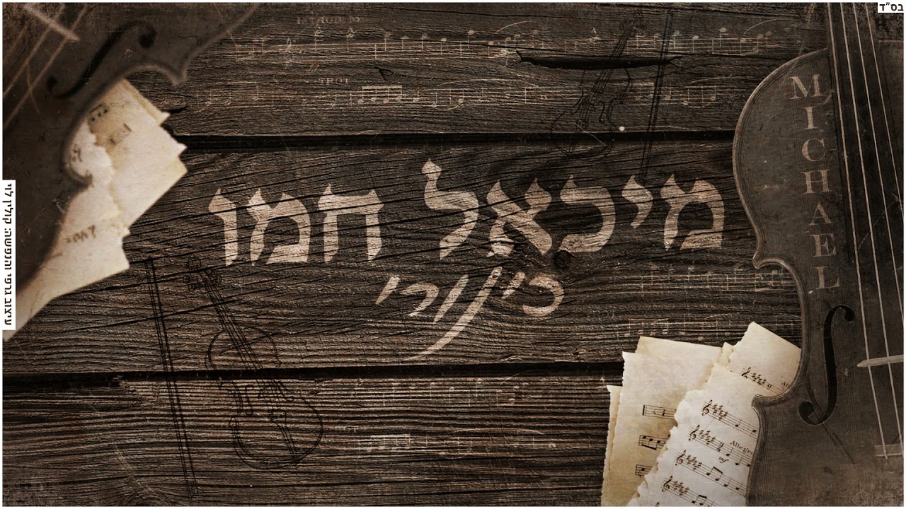 מיכאל חמו - כינורי (קאבר)