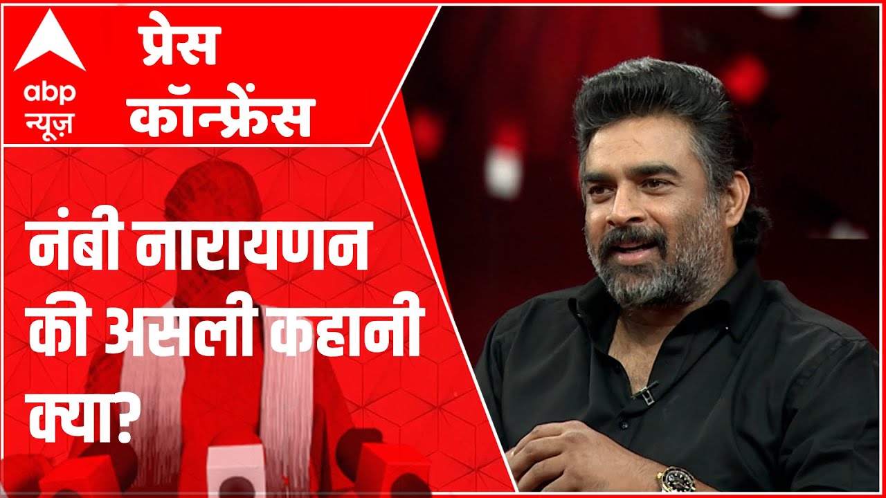 R.Madhavan in ABP's Press Conference: कौन हैं नांबी नारायणन, आर माधवन ने क्यों बनाई इनपर बायोपिक?