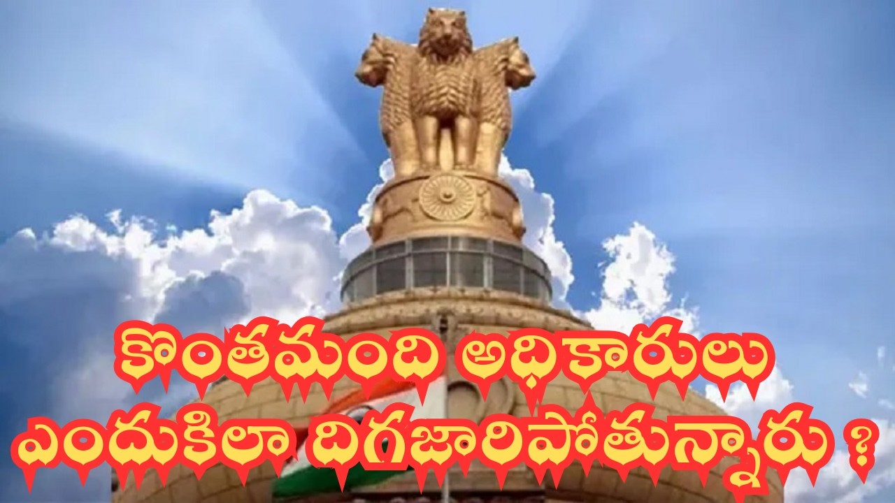 కొంతమంది అధికారులు ఎందుకిలా దిగజారిపోతున్నారు ?