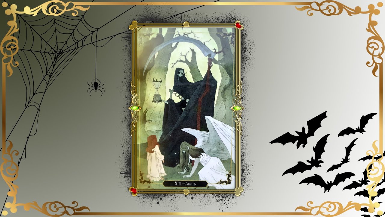 СА Смерть в Таро Темного Леса