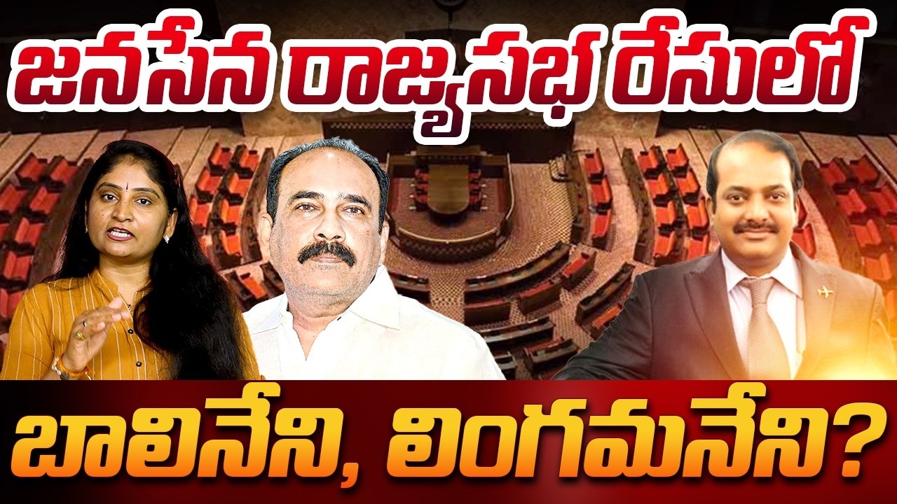 జ‌న‌సేన రాజ్య‌స‌భ రేసులో బాలినేని,లింగ‌మ‌నేని?Balineni Srinivas Reddy | Lingamaneni ramesh |janasena