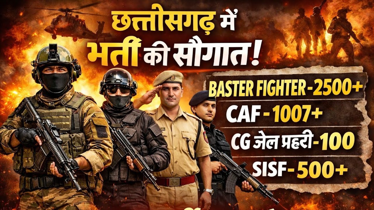 CG CAF BHARTI !! CG POLICE CONSTABLE BHARTI !! CG  BASTAR FIGHTER BHARTI