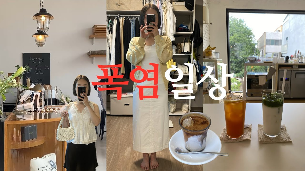 VLOG I 여름 휴가만 기다리며 존버하는 일상🤯🥵여름옷 언박싱 ✨낫띵리튼.아쎄르.스튜디오솔트.호카