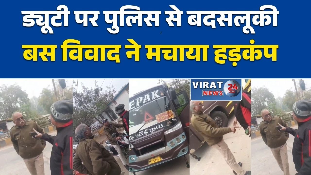 शहडोल में बस मालिक ने पुलिसकर्मी को धक्का देकर कानून को चुनौती दी