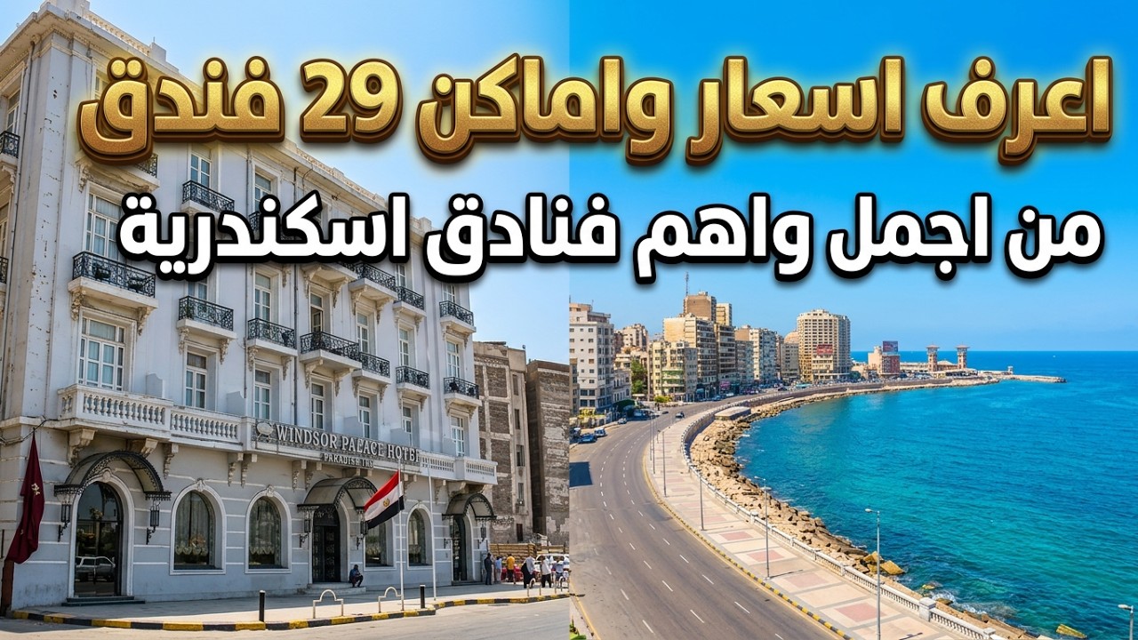 فنادق اسكندرية على الكورنيش كلها - 29 فندق بالاسعار كاملة