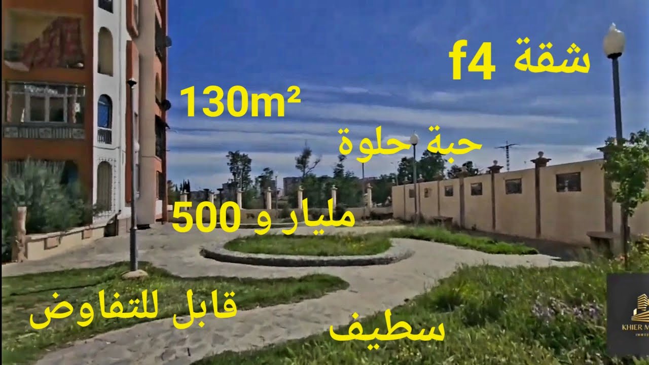 شقة f4 للبيع جميلة جدا الطابق الارضي الترقية العسكرية عين الرمان سطيف مرحبا بكم 06.61.59.91.96