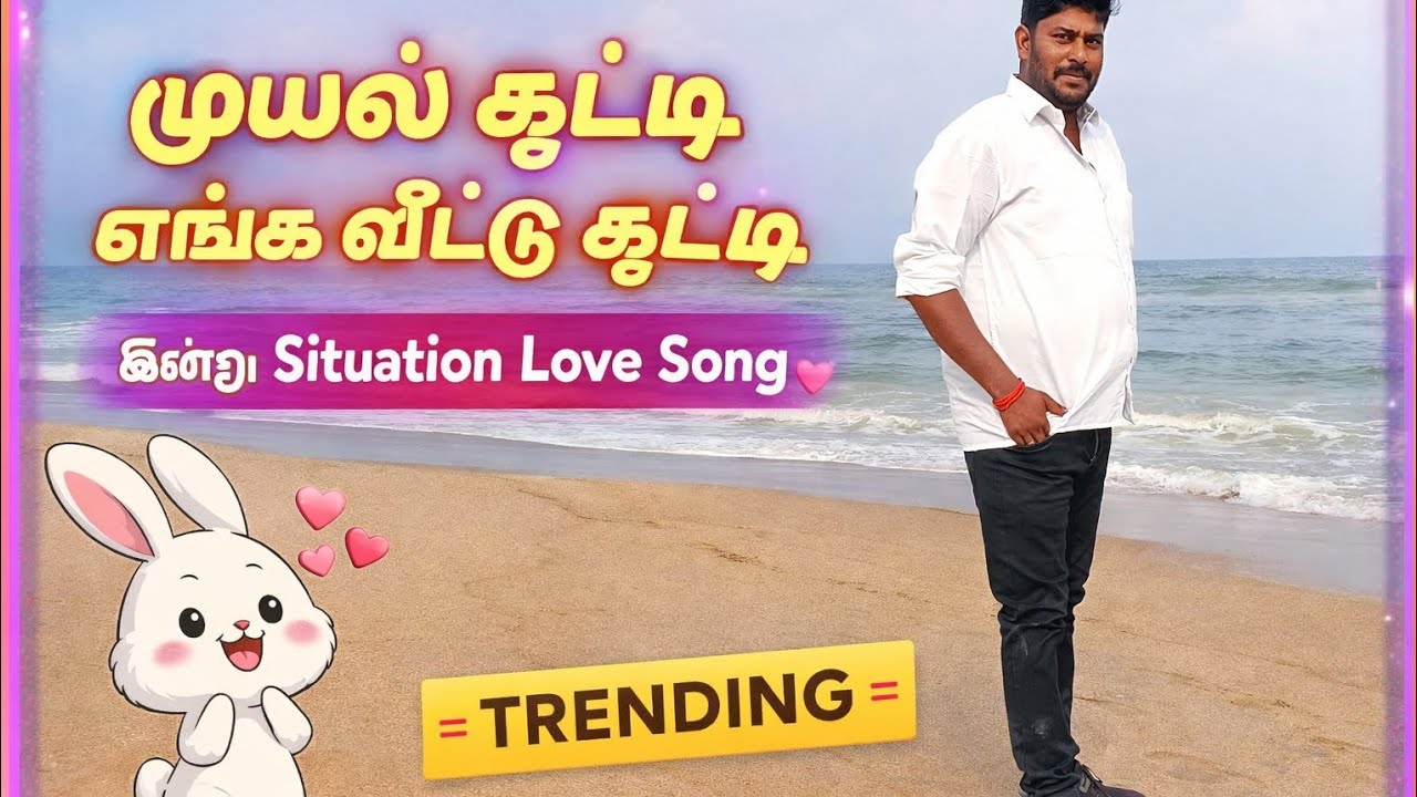 முயல் குட்டி எங்க வீட்டு குட்டி 🐰❤️ | New Tamil Trending Rapid Love Song | Today Situation Song 2026