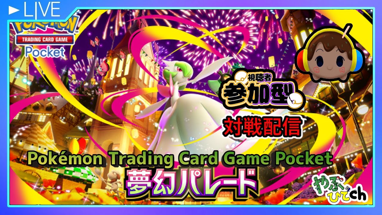 【参加型】ポケポケ対戦配信 (無理のない課金に変更しましたｗ）『Pokémon Trading Card Game Pocket』#ポケモン #ポケポケ #shorts #縦型配信