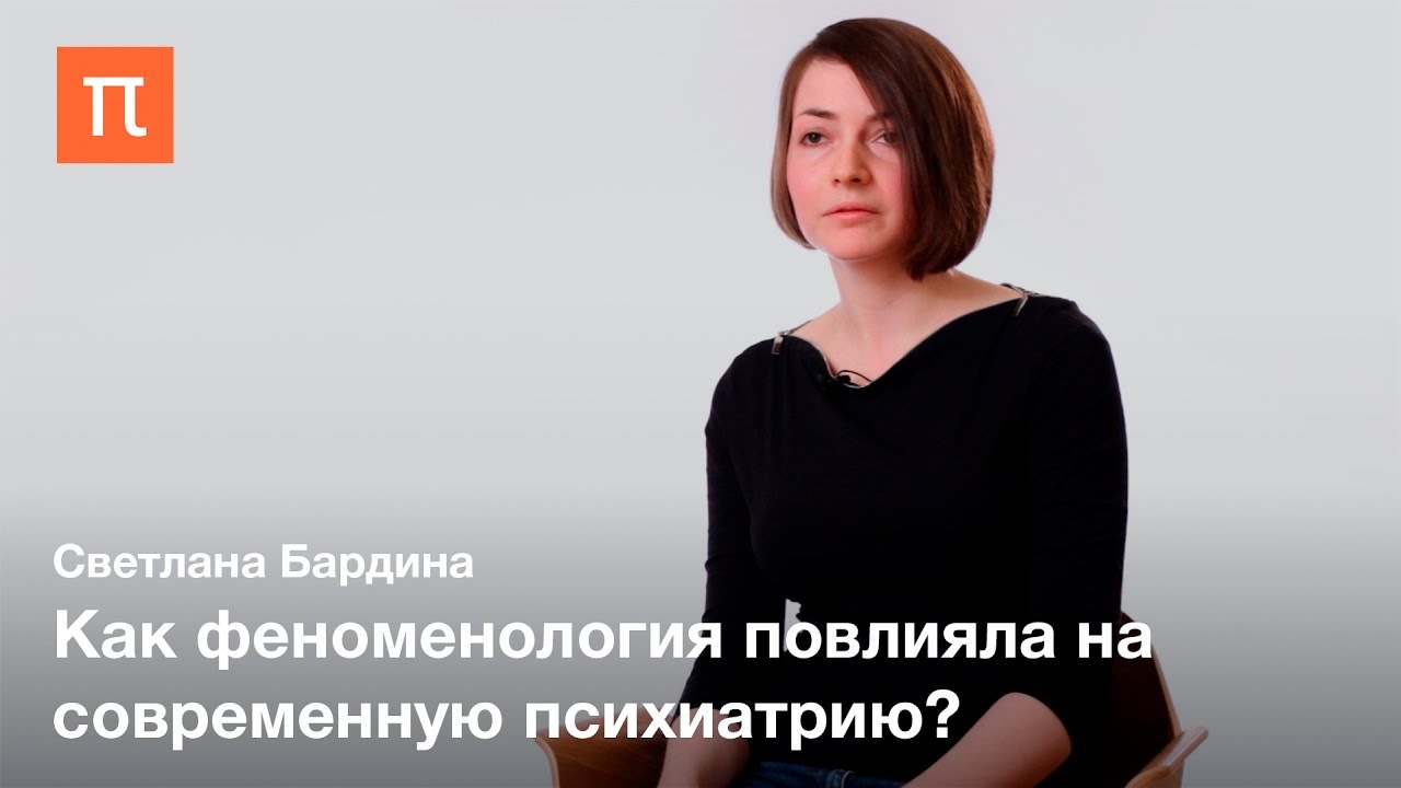 Философия психиатрии &mdash; Светлана Бардина