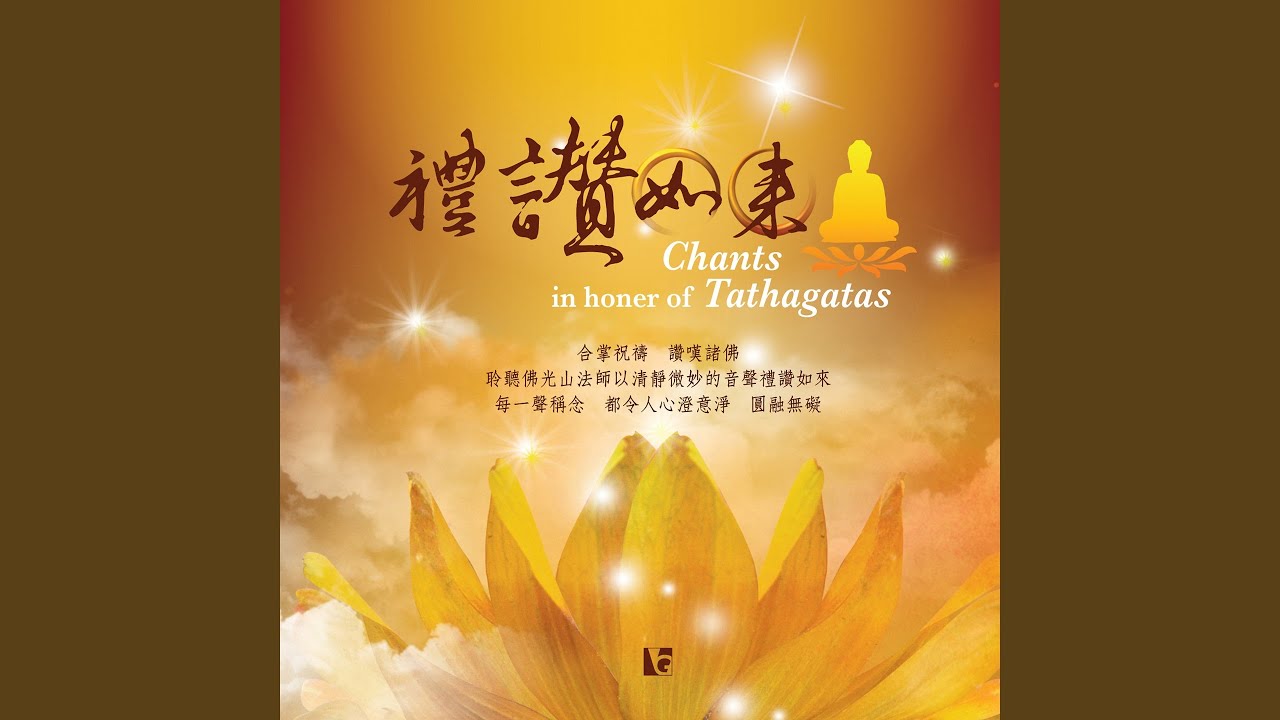 禮讚如來: 讚佛偈