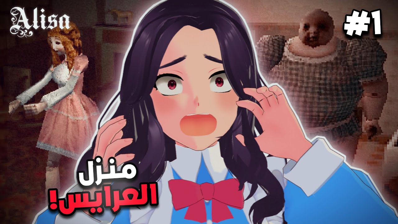محبوسة في منزل العرايس! 1# |  Alisa