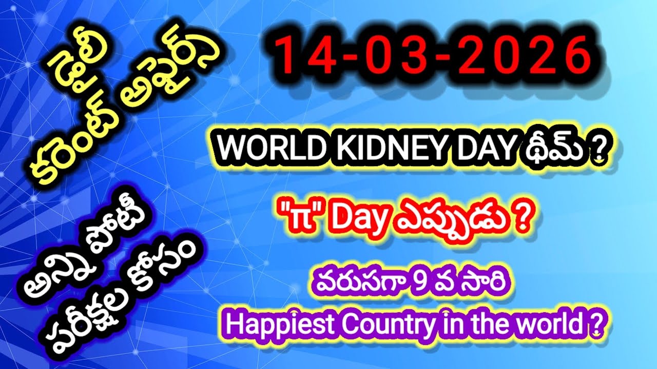 మార్చి 2026 డైలీ కరెంట్ అఫైర్స్ | Daily Current Affairs March 2026 in Telugu | AP & TS Govt Jobs