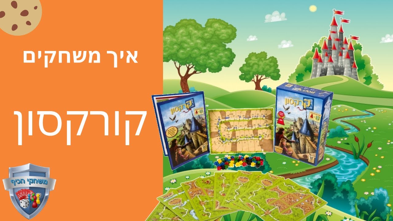 קורקסון איך משחקים? משחק הנחת אריחים אסטרטגי Carcassonne
