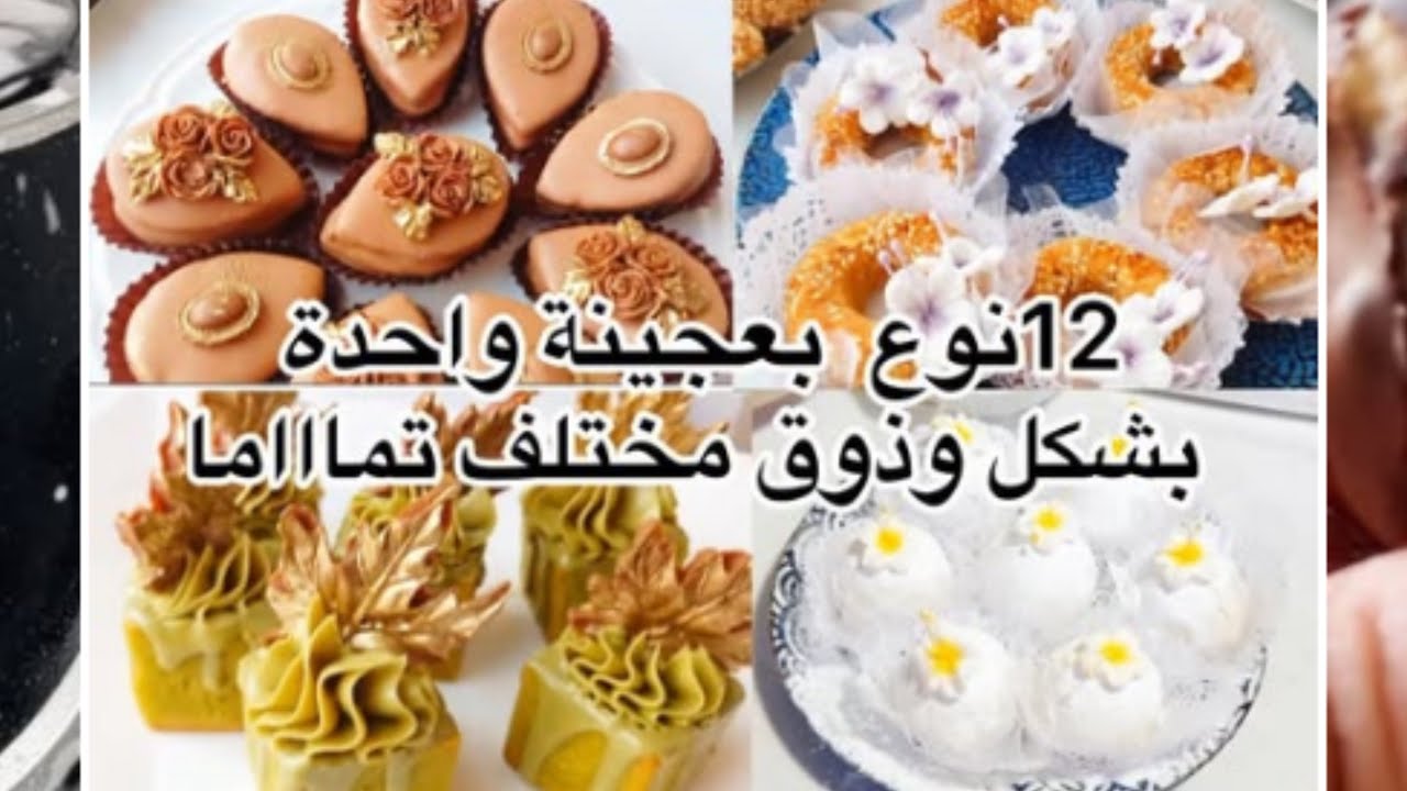 12نوع بعجينة واخدة بطعم واشكال مختلفة وبزاف بنان تذكيررر