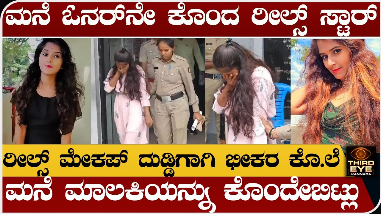 ರೀಲ್ಸ್ ಮೇಕಪ್ ದುಡ್ಡಿಗಾಗಿ, ಮನೆ ಓನರ್‌ನೇ ಭೀಕರವಾಗಿ ಪ್ರಾಣ ತೆಗೆದ ರೀಲ್ಸ್ ಸ್ಟಾರ್- Reels star incident