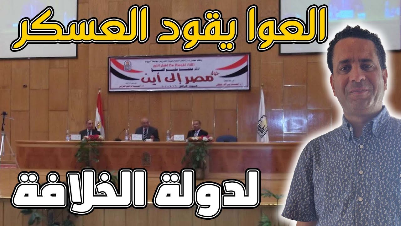 العوا يقود العــــــــ ــســـــــ ــــكر لـــــــ ــــدولة الخــــ ــــلافـــــ ــــة