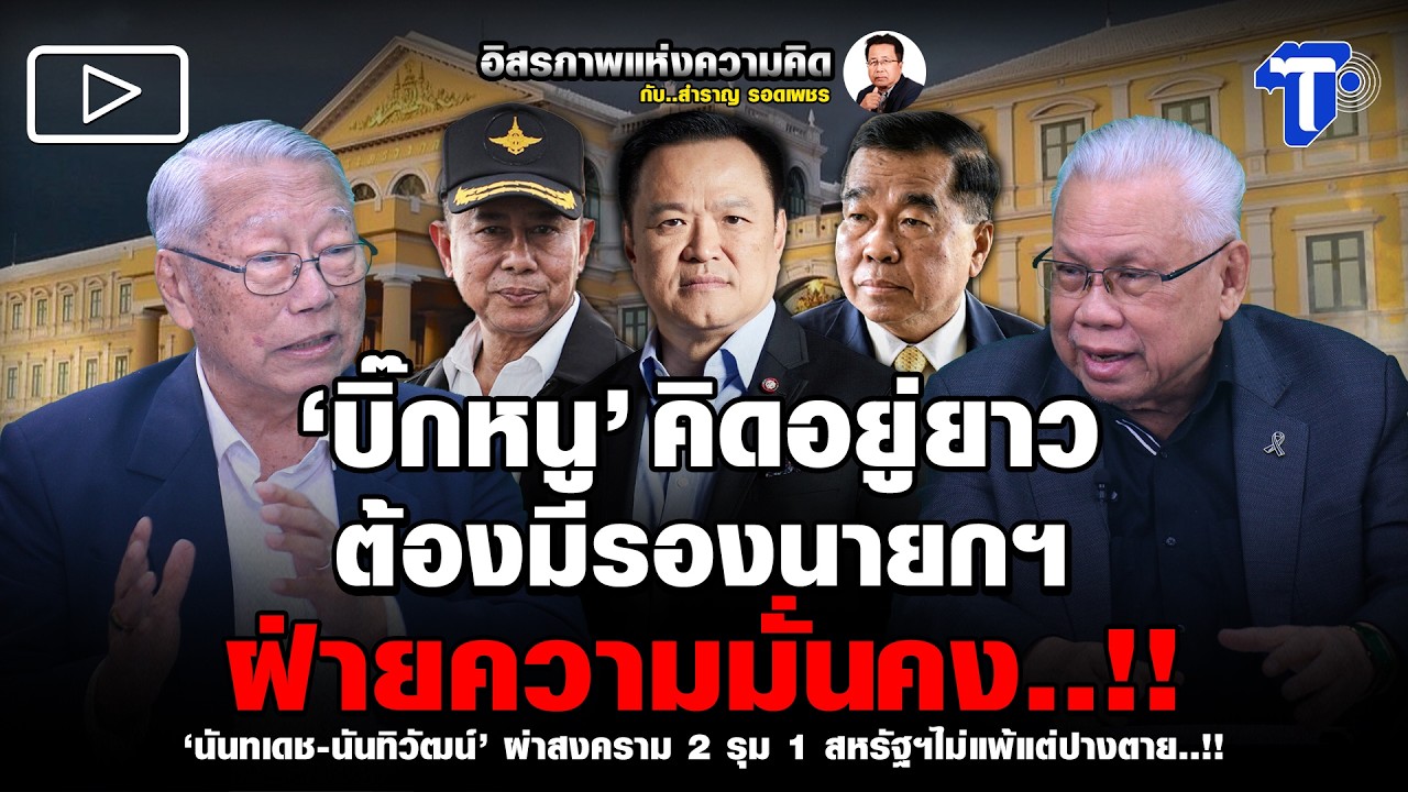 ‘บิ๊กหนู’ คิดอยู่ยาว ต้องมีรองนายกฯ ฝ่ายความมั่นคง..!!