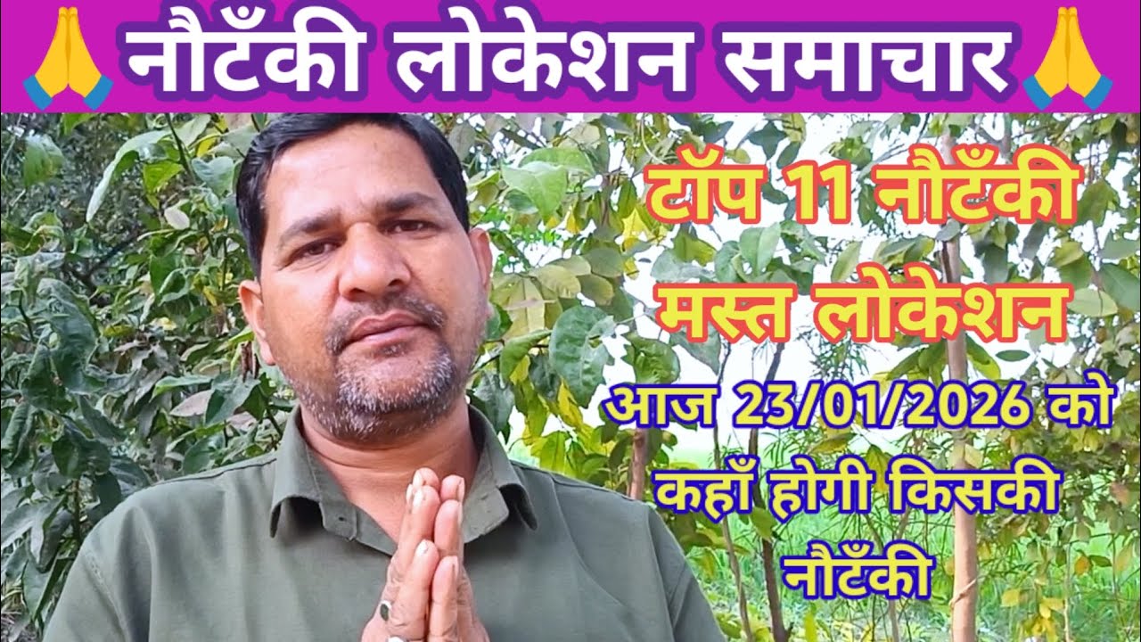 एरिया टॉप 11 नौटंकी का लोकेसन 22/01/2026को कहाँ होगी किसकी नौटंकी,नौटंकी लोकेशन वीडियो जरूर देखें।