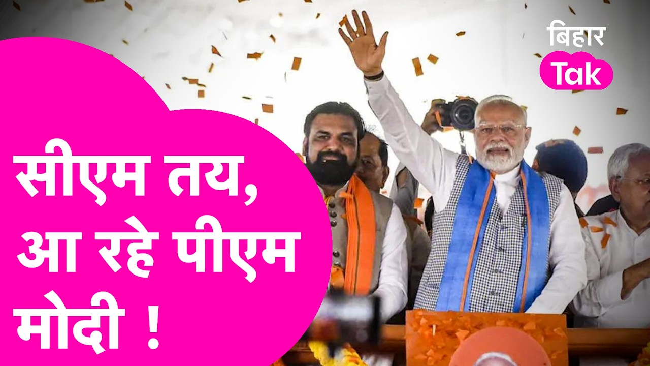 Bihar New CM : तय हुआ CM का नाम, Pm Modi आ रहे Patna !  शपथ ग्रहण में होंगे शामिल | Bihar Tak