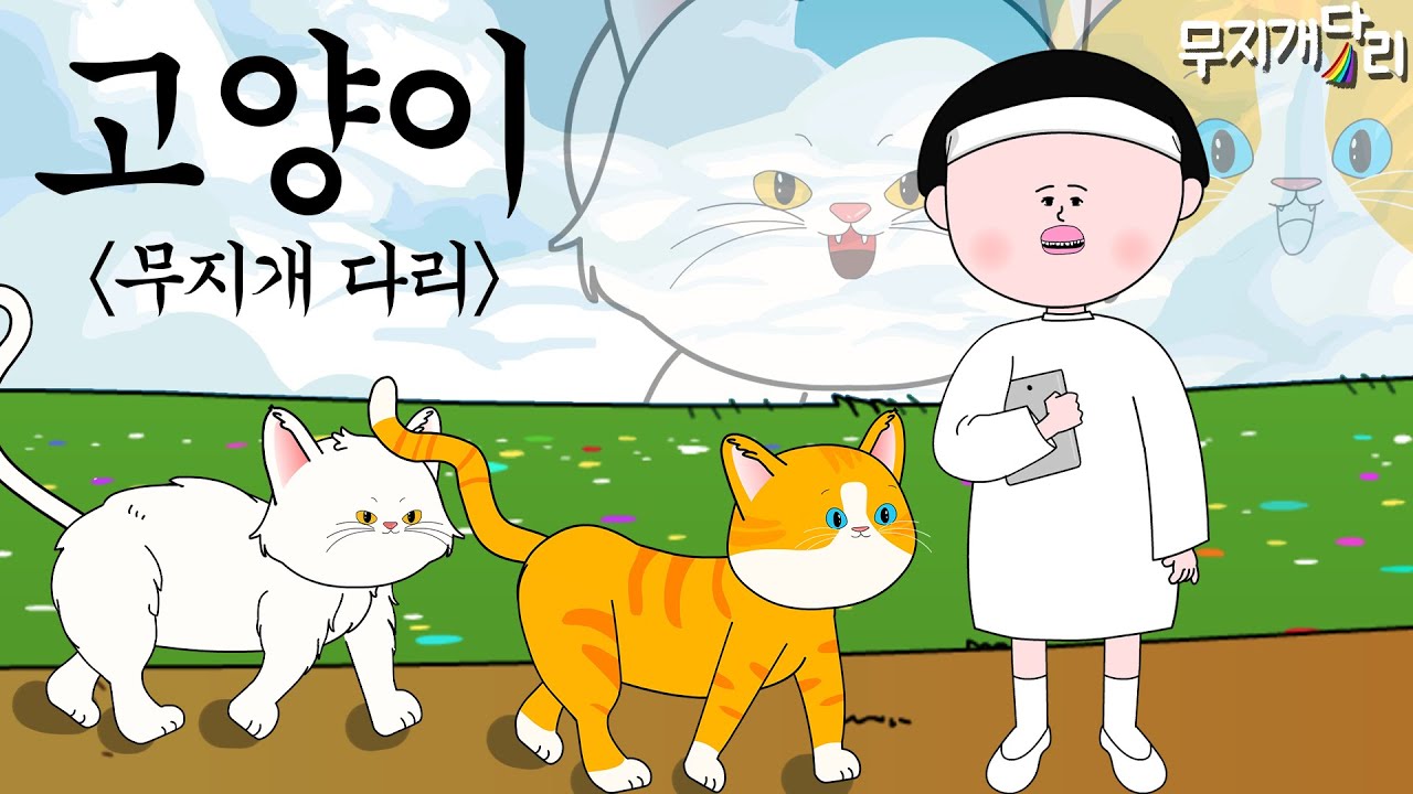 고양이 [무지개다리🌈]