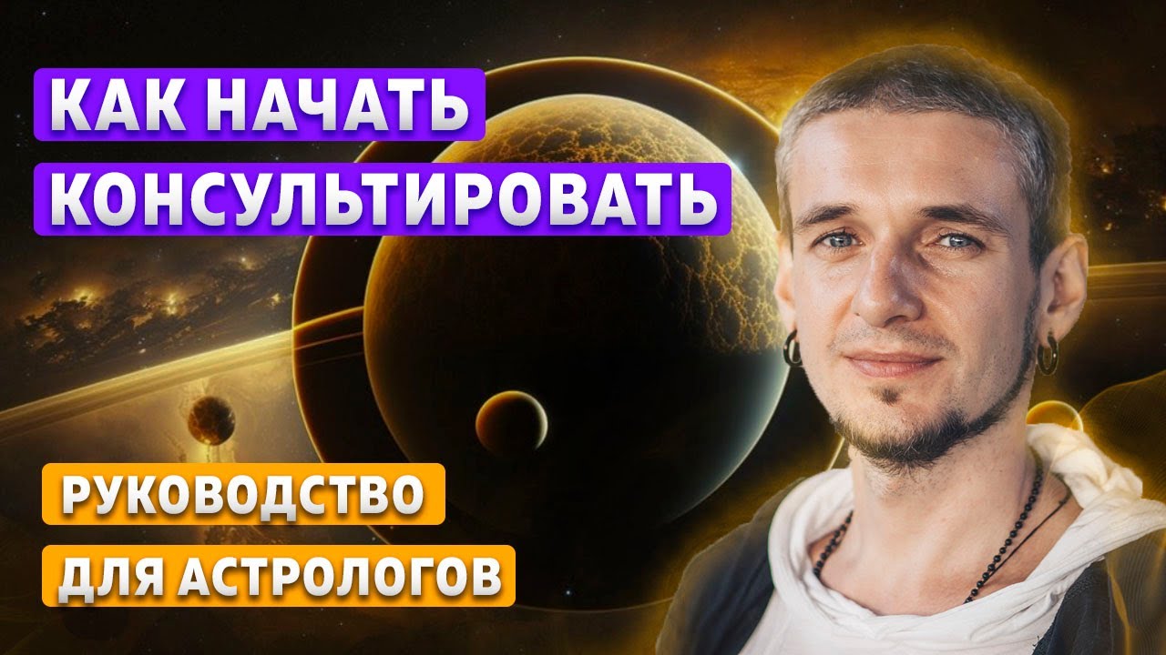 КАК НАЧАТЬ КОНСУЛЬТИРОВАТЬ. РУКОВОДСТВО ДЛЯ АСТРОЛОГОВ