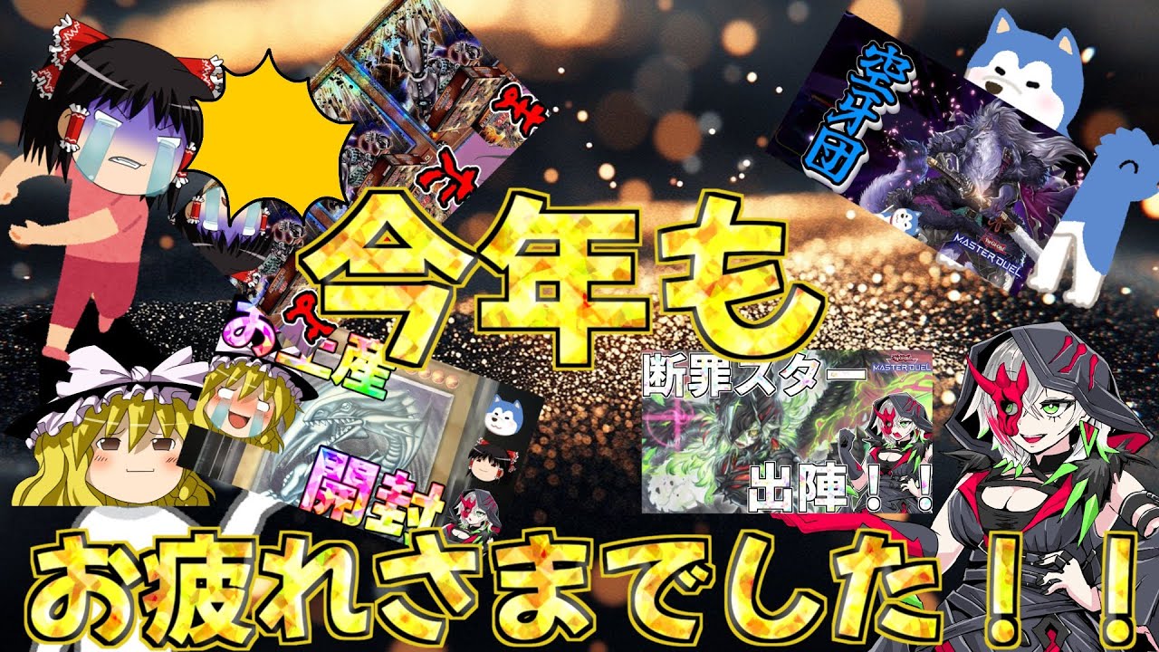 【ゆっくり実況】今年もお疲れさまでした！！というわけで2025年を振り返ってみよう！！