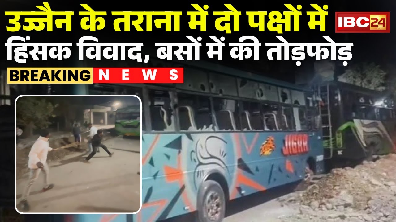 Ujjain Violence: तराना में दो पक्षों में हिंसक विवाद |बस स्टैंड पर 11बसों में तोड़फोड़, पुलिस बल तैनात
