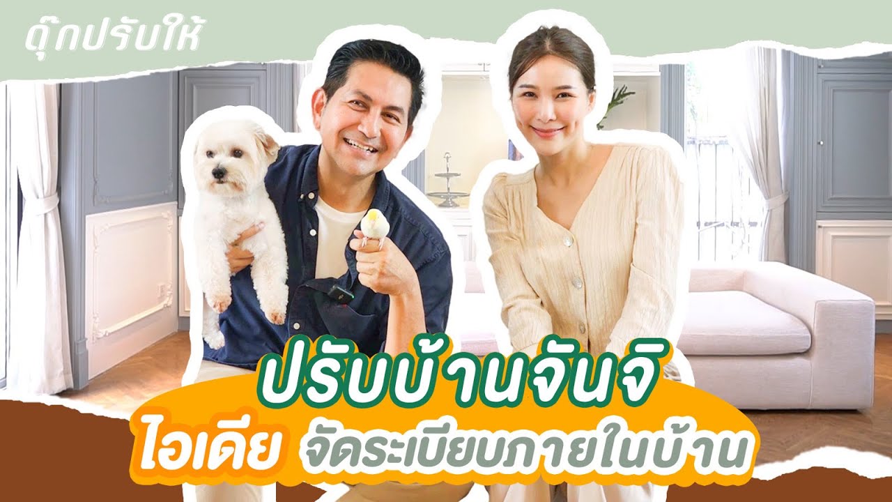 ดุ๊กปรับให้ l ปรับบ้านจันจิ จัดระเบียบภายในบ้าน