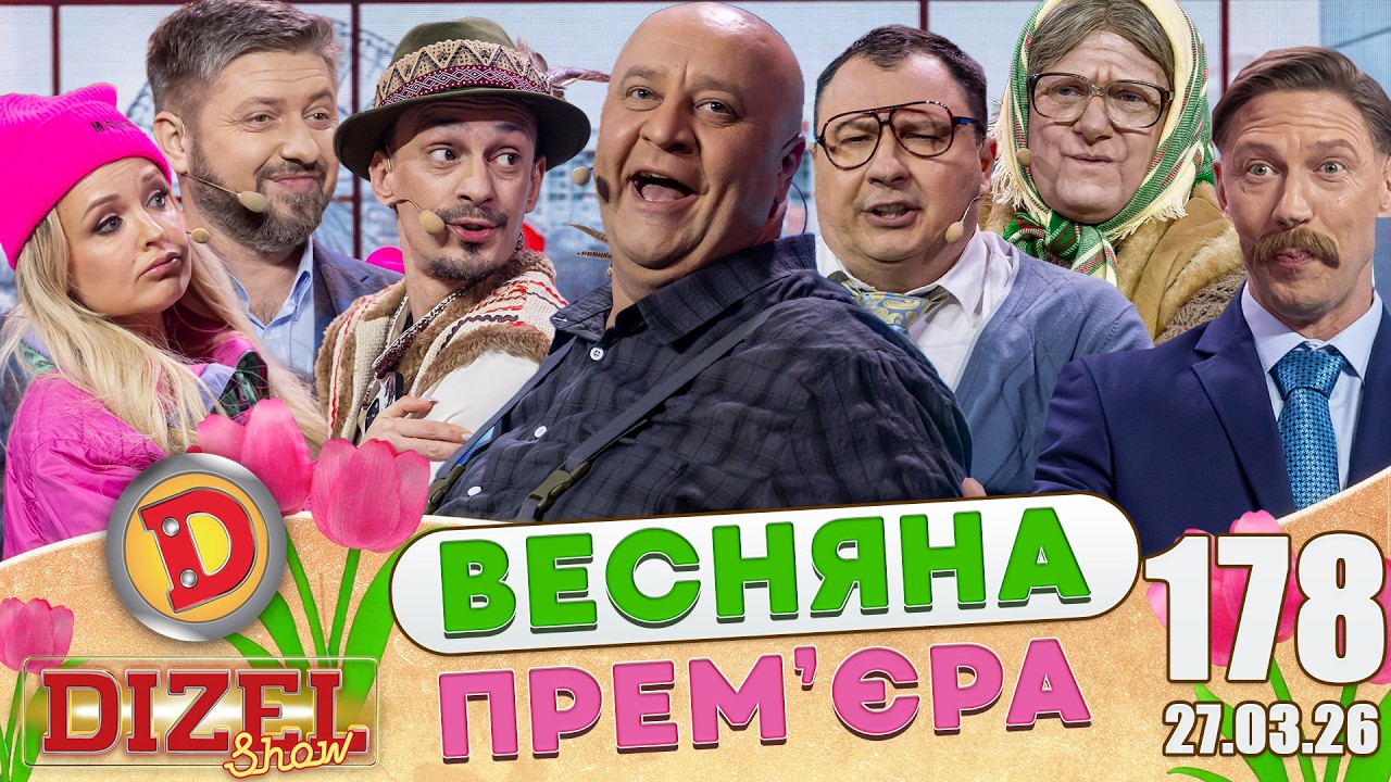 ДИЗЕЛЬ ШОУ 2026 🇺🇦 ВЕСНЯНА ПРЕМ'ЄРА 🇺🇦 ВИПУСК 178 на підтримку ЗСУ ⭐ Гумор ICTV від 27.03.2026