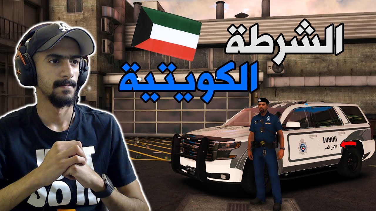مود الشرطة | تاهو الأمن العام + لبس الشرطة الكويتية 👮‍♂️🔥