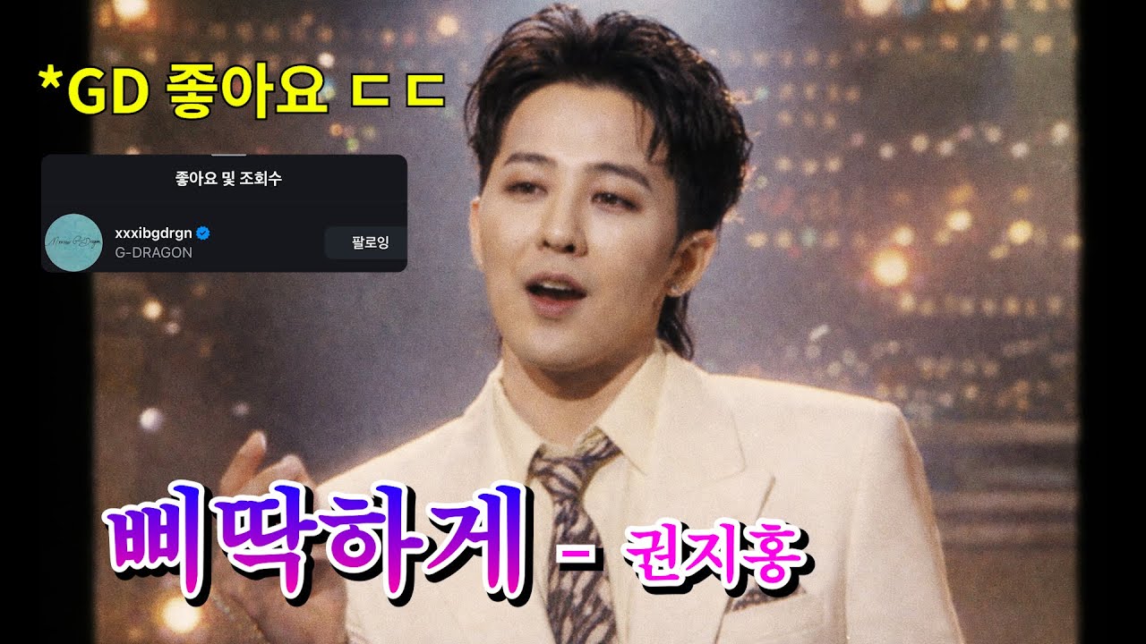 지드래곤 - 삐딱하게 (트로트버전) / GD 좋아요 눌러주심 ㄷㄷㄷㄷㄷ