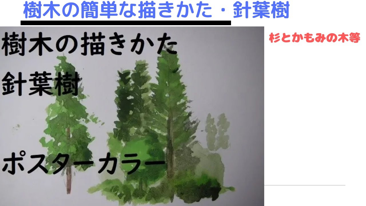 【水彩画】樹木の簡単な描きかた・針葉樹【ポスターカラー】