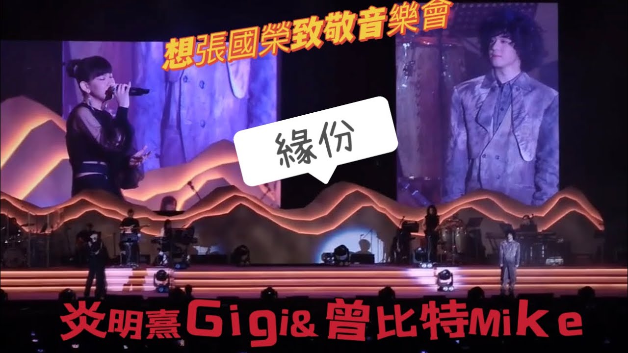 想張國榮致敬音樂會｜炎明熹Gigi&曾比特Mike｜緣份