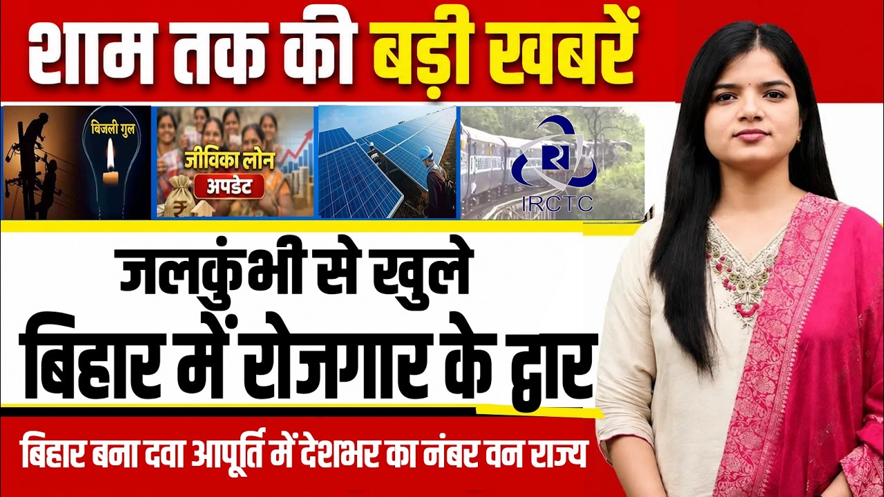 Today Bihar Evening news of 14th july 2026 on Ashok Bhawan, cyber fraud , weather alert,Jeevika didi