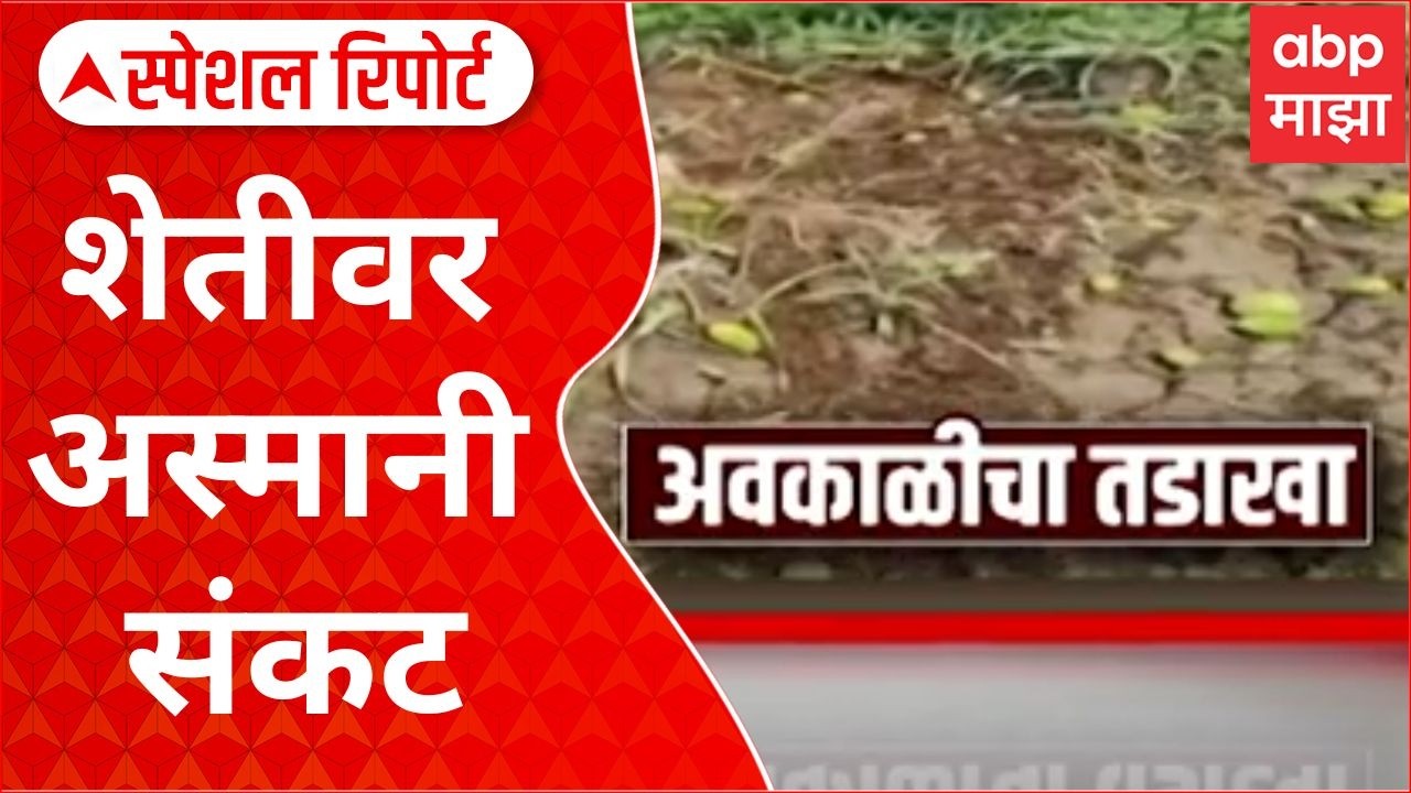Garpit losses Report : विदर्भ, मराठवाड्यावर पुन्हा अस्मानी संकट, शेतीवर अकाळीचा तडाखा